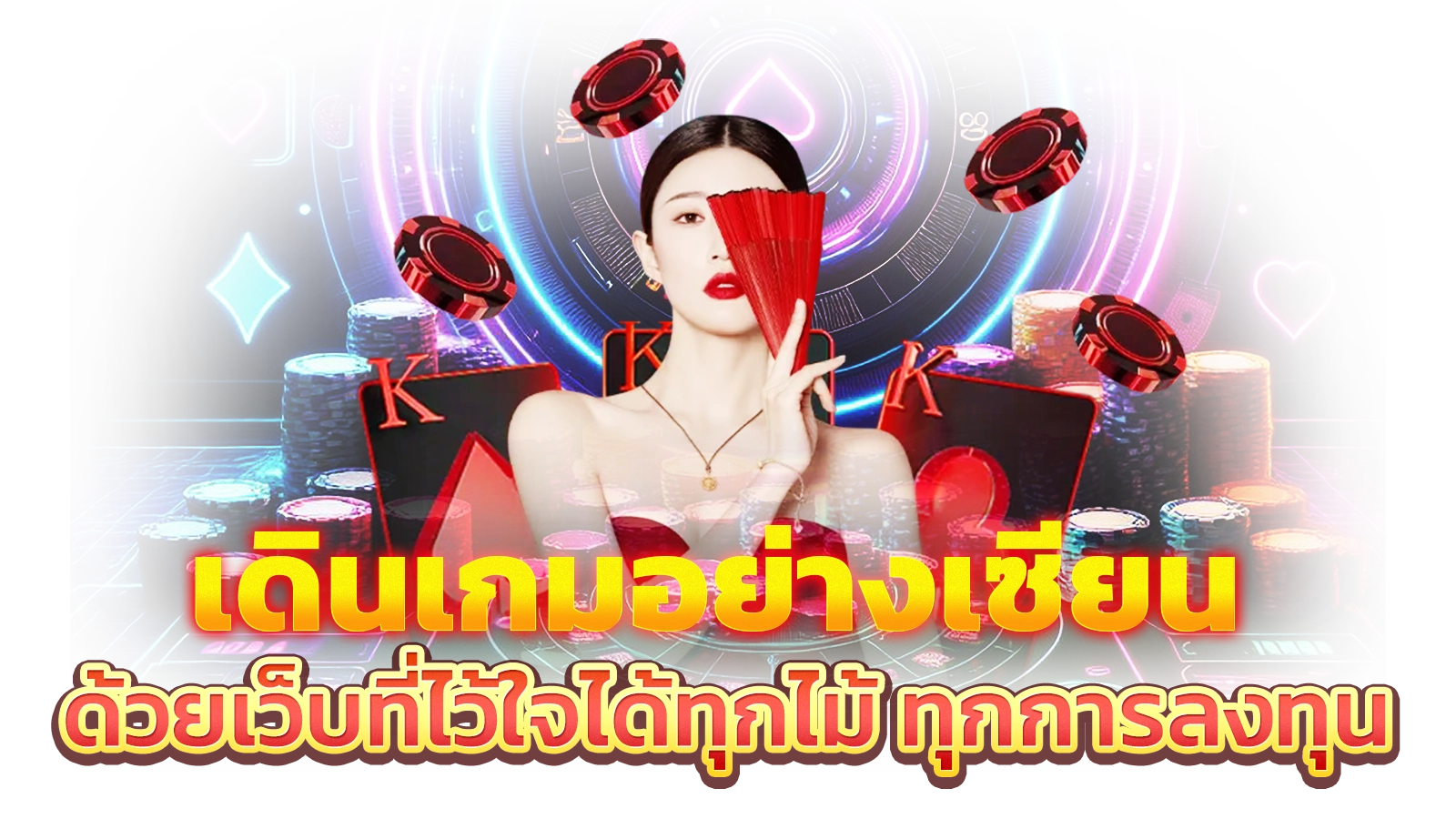 เดินเกมอย่างเซียน ด้วยเว็บที่ไว้ใจได้ทุกไม้ ทุกการลงทุน