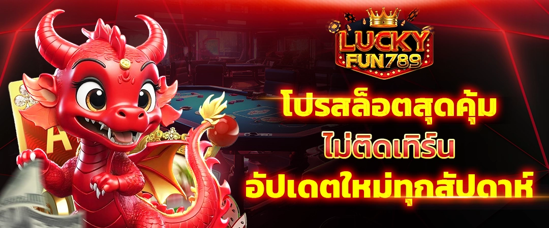 luckyfun789 โปรสล็อตสุดคุ้ม ไม่ติดเทิร์น อัปเดตใหม่ทุกสัปดาห์ 